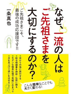 cover image of なぜ、一流の人はご先祖さまを大切にするのか?